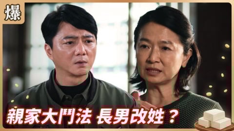 《豆腐媽媽-EP25精彩片段》親家大鬥法 長男改姓?