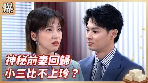 《豆腐媽媽-EP25精彩片段》神秘前妻回歸 小三比不上玲？