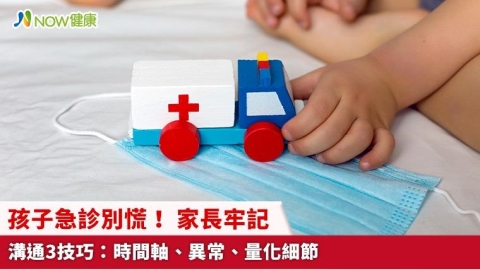孩子急診別慌！ 家長牢記溝通3技巧：時間軸、異常、量化細節