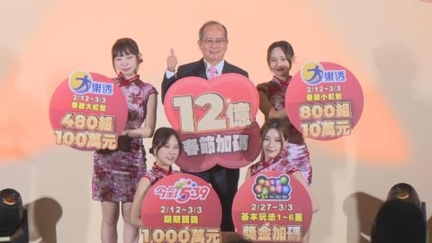 台彩春節「加碼12億」創新高　大樂透2/12起「連開20天」