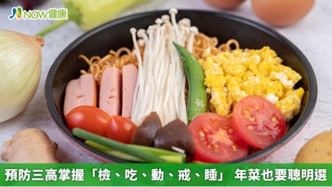 預防三高掌握「檢、吃、動、戒、睡」 年菜也要聰明選