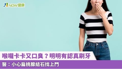 喉嚨卡卡又口臭？明明有認真刷牙 醫：小心扁桃腺結石找上門