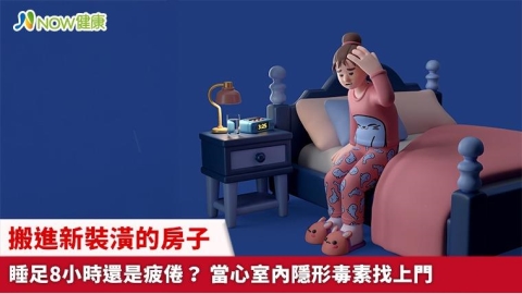 搬進新裝潢的房子睡足8小時還是疲倦？ 當心室內隱形毒素找上門