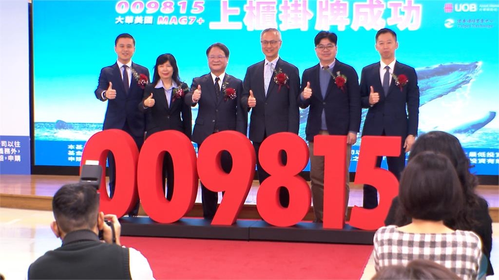 首支鎖定美七大科技巨頭　大華銀ETF掛牌盤中勁揚1.7%