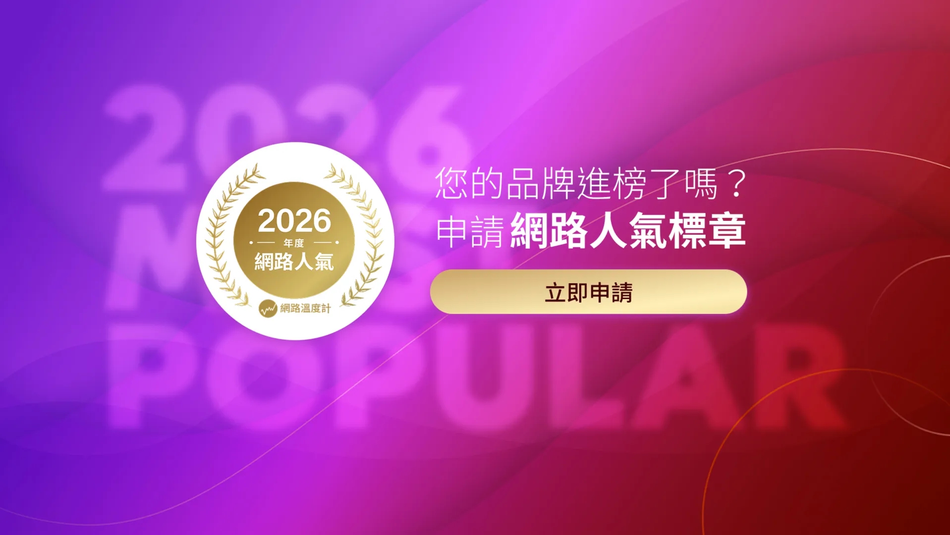  《網路溫度計DailyView》揭曉2025網路人氣年度品牌　3000品牌評選　43家脫穎而出 