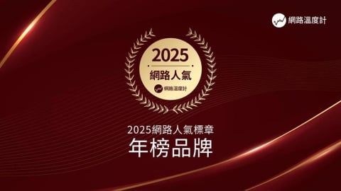  《網路溫度計DailyView》揭曉2025網路人氣年度品牌　3000品牌評選　43家脫穎而出 