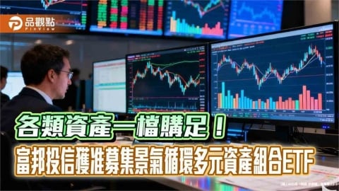 首檔涵蓋比特幣ETF的組合基金將問世　富邦投信6月開募
