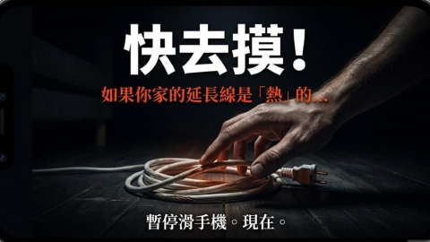 家中延長線「摸到燙燙的快拔掉」！消防員曝「這些徵兆」：是火災發生倒數計時…