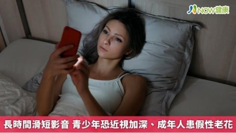 長時間滑短影音 青少年恐近視加深、成年人患假性老花