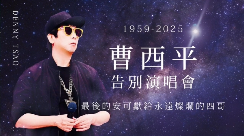 曹西平66歲人生謝幕!「前嫂嫂」龍千玉哽咽:彷彿是一場夢…