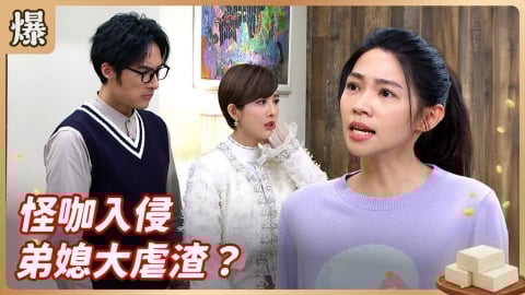 《豆腐媽媽-EP26精彩片段》怪咖入侵 弟媳大虐渣？