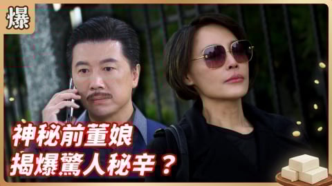 《豆腐媽媽-EP26精彩片段》神秘前董娘 揭爆驚人秘辛？