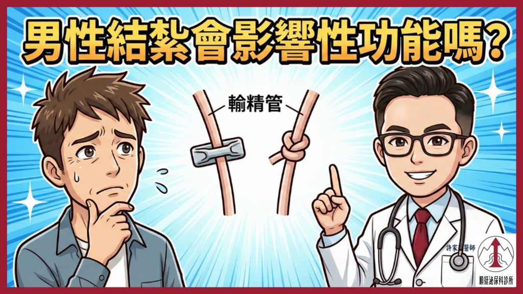 男性結紮是否影響性功能？醫學研究解析常見迷思：協助伴侶釐清關鍵疑慮