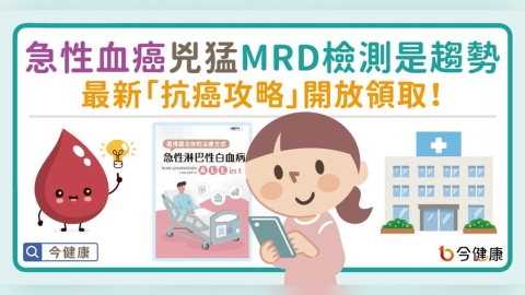 急性血癌兇猛，MRD檢測是趨勢。最新「抗癌攻略」開放領取！