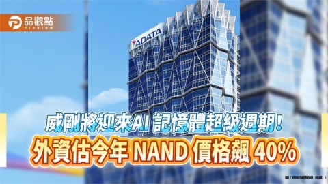 威剛將迎來AI 記憶體超級週期！外資估今年 NAND 價格飆 40%