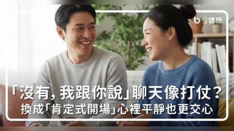 「沒有，我跟你說」聊天像打仗？換成「肯定式開場」心裡平靜也更交心！