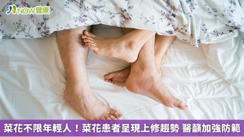 菜花不限年輕人！菜花患者呈現上修趨勢 醫籲加強防範