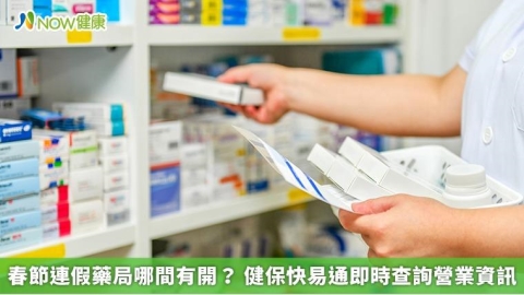 春節連假藥局哪間有開? 健保快易通即時查詢營業資訊