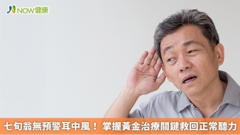 七旬翁無預警耳中風！ 掌握黃金治療關鍵救回正常聽力