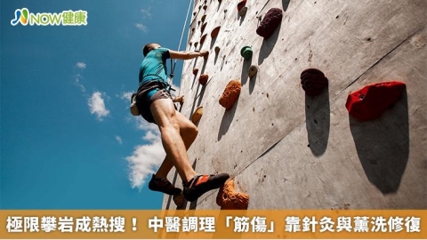 極限攀岩成熱搜！ 中醫調理「筋傷」靠針灸與薰洗修復