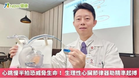 心跳慢半拍恐威脅生命! 生理性心臟節律器助精準起搏