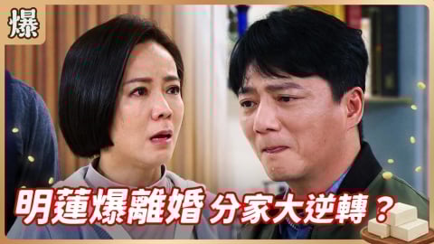《豆腐媽媽-EP27精彩片段》明蓮爆離婚 分家大逆轉？