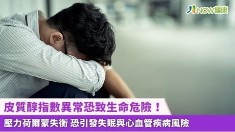 皮質醇指數異常恐致生命危險！壓力荷爾蒙失衡 恐引發失眠與心血管疾病風險