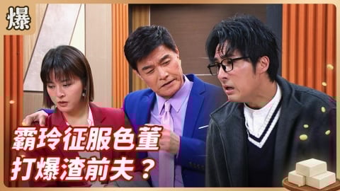 《豆腐媽媽-EP27精彩片段》霸玲征服色董 打爆渣前夫？