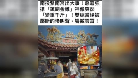 紫南宮"鎮廟金雞"砸斷惡霸雙腿? 廟方駁斥:別誤信謠言