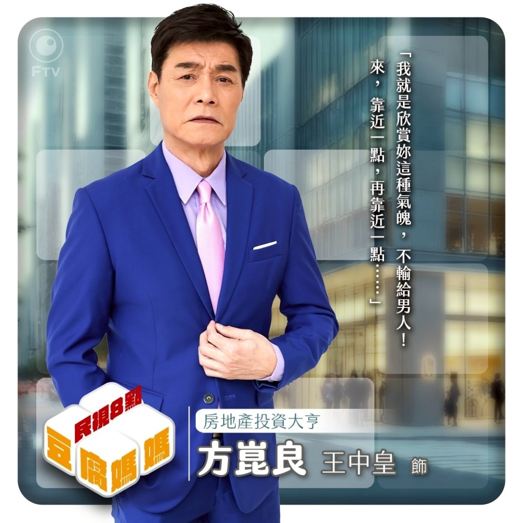 王中皇加入《豆腐媽媽》飆戲！角色關係成謎網友推論：是「他」爸爸