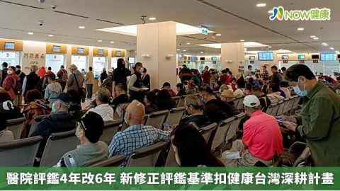 醫院評鑑4年改6年 新修正評鑑基準扣健康台灣深耕計畫