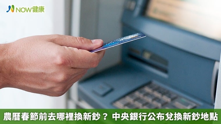 農曆春節前去哪裡換新鈔？ 中央銀行公布兌換新鈔地點
