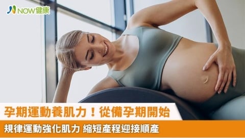 孕期運動養肌力！從備孕期開始規律運動強化肌力 縮短產程迎接順產