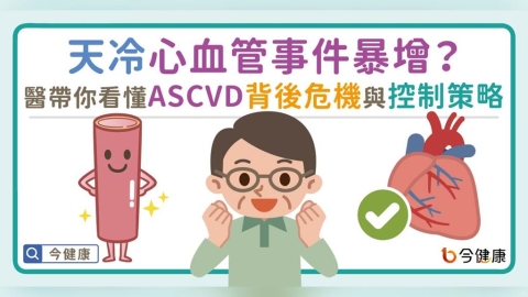 天冷心血管事件暴增？名醫帶你看懂 ASCVD 背後真正危機與壞膽固醇控制策略