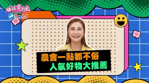 (影)／梁佑南推荐農會藏好物 體驗在地文化吃特色