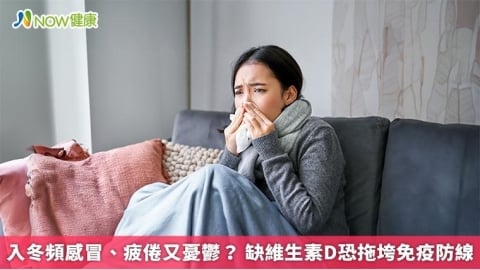 入冬頻感冒、疲倦又憂鬱？ 缺維生素D恐拖垮免疫防線