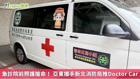急診院前照護搶命！ 亞東攜手新北消防局推Doctor Car