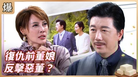 《豆腐媽媽-EP28精彩片段》復仇前董娘 反擊惡董？