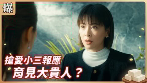 《豆腐媽媽-EP28精彩片段》搶愛小三報應 育見大貴人？