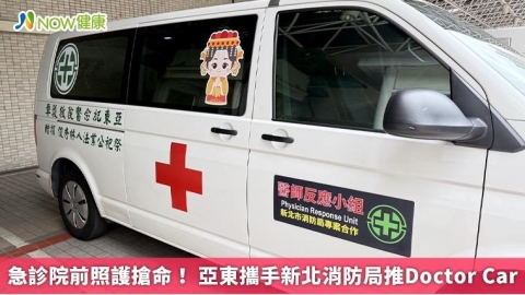 急診院前照護搶命！ 亞東攜手新北消防局推Doctor Car
