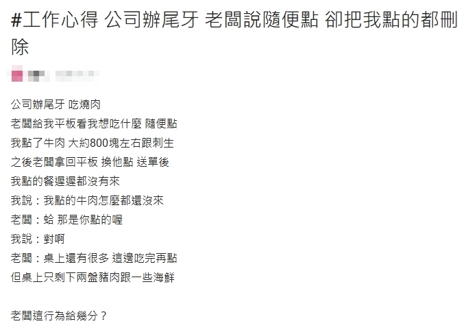 老闆尾牙喊隨便點！她竟等來「1句話」傻眼PO文…網怒轟：乾脆不要辦