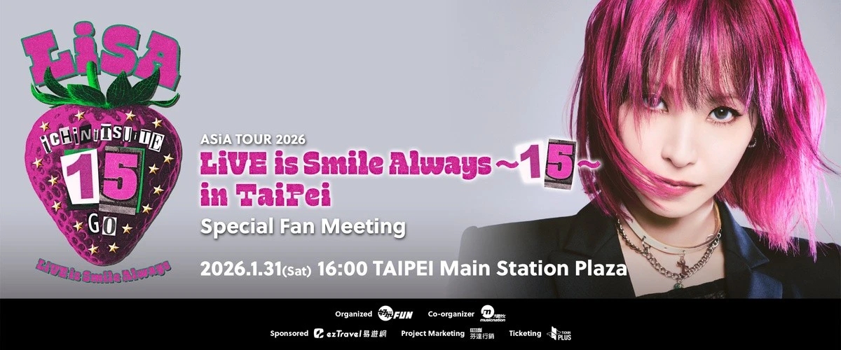  《LiSA Asia tour 2026 LiVE is Smile Always～15～》台北特別見面會