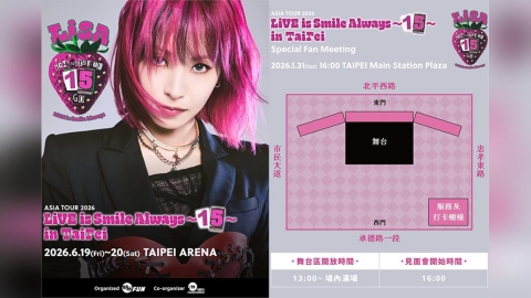 【懶人包】LiSA 台北見面會 1/31 北車登場！活動時間、入場動線、行前注意事項一次看