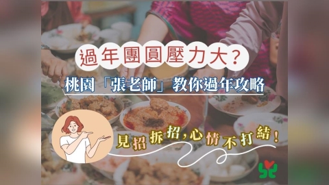 過年親戚愛問又愛比？桃園張老師教3招心法 守住內心界線