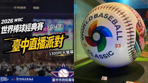 經典賽／沒機票門票可買高鐵票！台中推千吋螢幕直播派對加全球唯一官方巨型棒球