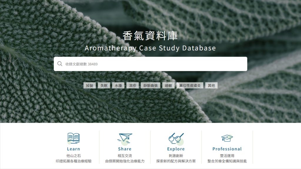 「精油配方資料庫」彙整數萬筆芳療應用紀錄：成為精油愛好者的實用參考工具