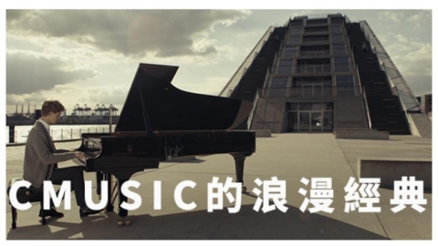 用音樂說愛 「CMusic 浪漫經典音樂精選」