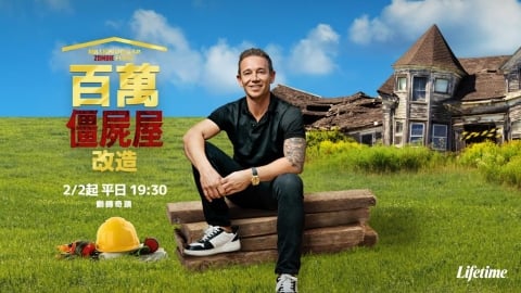 化腐朽為百萬奇蹟！《百萬僵屍屋改造》2月2日起鎖定 Lifetime 頻道