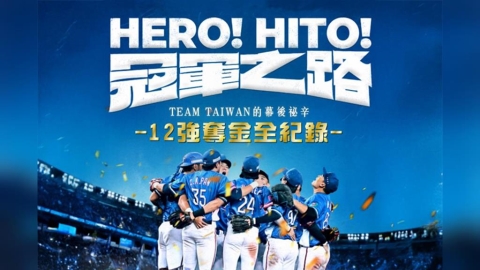 電影《冠軍之路》揭露牛棚秘辛： 擔心輸球成台灣歷史罪人 「乾嘔聲」此起彼落