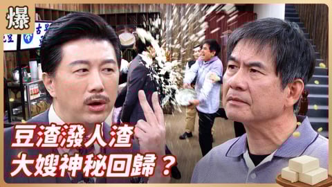 《豆腐媽媽-EP29精彩片段》豆渣潑人渣 大嫂神秘回歸?